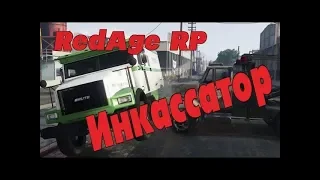 RedAge RP/Инкассатор/Заработок в ГТА 5 РП/