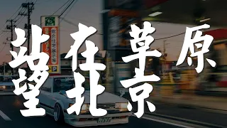 站在草原望北京 - 烏蘭圖雅『我站在草原望北京』【動態歌詞Lyrics】