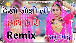 देखो जोशी जी हाथ मारो Dj remix song || New rajasthani song dj remix 🔥New Marwadi dj remix song 2024