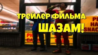 Трейлер фильма Шазам! 2019 - НА РУССКОМ!!!