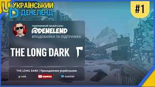 THE LONG DARK | Проходження українською #1