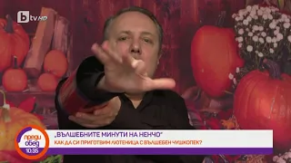 Преди обед: "Вълшебните минути на Ненчо": Как да си направим лютеница с вълшебен чушкопек?