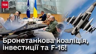 ❗ Бронетанкова коаліція, інвестиції та F-16! Що принесли Україні "Рамштайн" та Рада Україна-НАТО