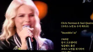 송암k제작영상, Title: Stumblin in, Song by: Smokie, 가사해석 한글자막 포함