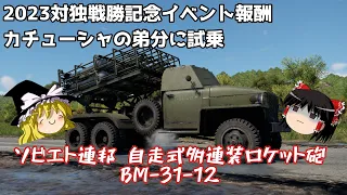 【War Thunder#79.5 】2023対独戦勝記念イベント報酬「BM-31-12」でテストドライブしてみた【ゆっくり実況】