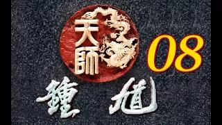 【天師鍾馗】第8集 毒夫記 (金超群、范鴻軒、黃文豪、翁虹)