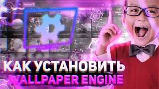 ✅Как СКАЧАТЬ и НАСТРОИТЬ Wallpaper Engine | Правильная Настройка | ОТВЕТ ТУТ✅