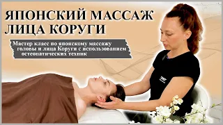 🍀ЯПОНСКИЙ МАССАЖ ЛИЦА КОРУГИ | ОБУЧЕНИЕ ЯПОНСКОМУ МАССАЖУ КОРУГИ!