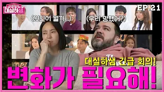 [ENG] EP.21 ”우리 변화가 필요해!” 샘해밍턴X정유미 #대실하샘 21화