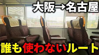 大阪→名古屋を誰も使わない"最短"ルートで移動してみた！