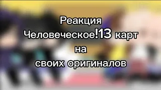 Реакция Человеческое!13 карт на своих оригиналов