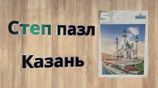 Пазл Step puzzle. Казань