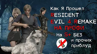 [1] S+ БЕЗ УРОНА НА ПРОФЕССИОНАЛЕ RESIDENT EVIL 4 REMAKE  ДЕРЕВНЯ