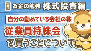 第15回 従業員持株会(自分の勤めている会社の株)を買うことについて【お金の勉強 株式投資編】