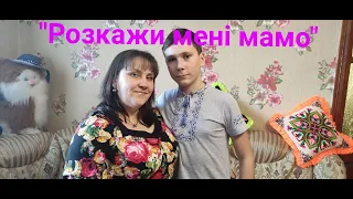 Пісня| Розкажи мені мамо| Фандира Богдан і мама Світлана