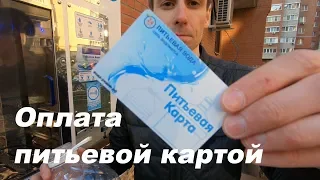 Как купить воду в водомате картой