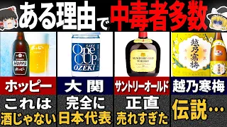 昭和時代に大流行して『中毒者が大量発生したお酒』１０選【ゆっくり解説】