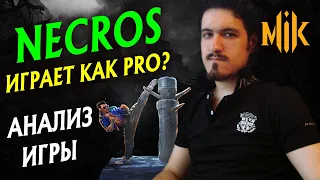 NECROS - АНАЛИЗ ИГРЫ В MORTAL KOMBAT 11 | НЕКРОС ИГРАЕТ КАК ПРО В ОНЛАЙНЕ МОРТАЛ КОМБАТ 11?