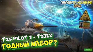 T23E3 Eagle 7 и T25 Pilot 1 - ОБЗОР НАБОРА. СТОИТ КУПИТЬ за 7000 золота? в wot Blitz 2023 | WOT-GSN