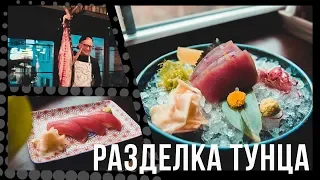 Разделка тунца!