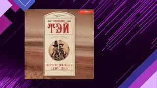 📘ПОХИЩЕННАЯ ДЕВУШКА. ЗАГАДОЧНОЕ УБИЙСТВО Джозефина Тэй Аудиокнига