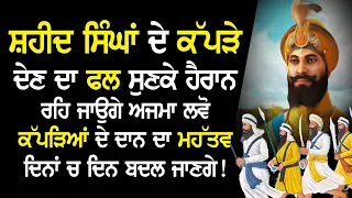 ਸ਼ਹੀਦ ਸਿੰਘਾਂ ਦੇ ਕੱਪੜੇ ਦੇਣ ਦਾ ਫਲ ਸੁਣਕੇ ਹੈਰਾਨ ਰਹਿ ਜਾਉਗੇ ਅਜਮਾ ਲਵੋ ਕੱਪੜਿਆਂ ਦੇ ਦਾਨ ਦਾ ਮਹੱਤਵ ...