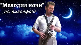 "Мелодия ночи"- саксофон.  Из к/ф "Ночные забавы".  Музыка - Микаэл Таривердиев. Релакс.