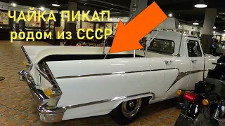 Необычная Чайка ГАЗ-13 в кузове пикап, небольшой обзор