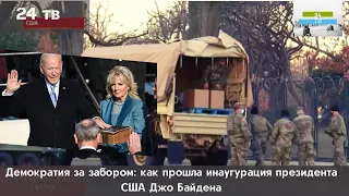 Демократия за забором: как прошла инаугурация президента США Джо Байдена