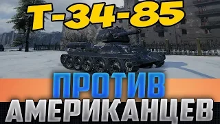 МУЖИК НА Т-34-85 РАЗВОДИТ АМЕРИКАНЦЕВ РУССКОЙ ТАКТИКОЙ! Я ОФИГЕЛ ОТ ИХ РЕАКЦИИ!