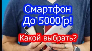 Смартфон До 5000 Рублей! Какой лучше в 2019? Обзор и сравнение