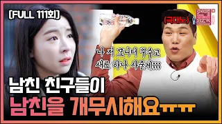 [FULL영상] 연애의 참견3 다시보기 | EP.111 | KBS Joy 220215 방송