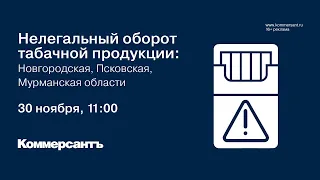 Нелегальный оборот табачной продукции: Новгородская, Псковская, Мурманская области