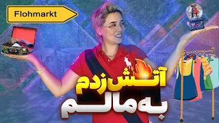 تجربه اول ما در بازار دسته دوم فروشی برای فروش وسایل که دیگر استفاده نمی کردیم 😉😁😎