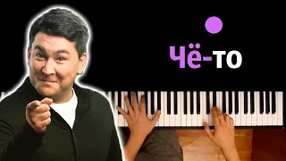 Азамат Мусагалиев - Чё-то (А ты голая танцуй)  ● караоке | PIANO_KARAOKE ● ᴴᴰ + НОТЫ & MIDI