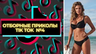 Отборные приколы Tik Tok | Чудики из Tik Tok | Чокнутые Tik Tok | Лучшие приколы Tik Tok #4