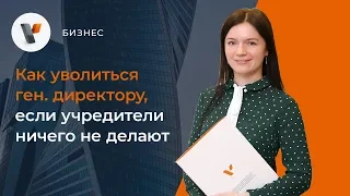 Как уволиться генеральному директору, если учредители ничего не делают?