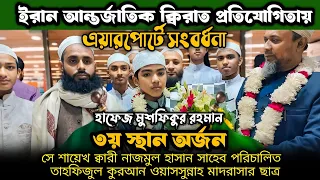 এয়ারপোর্টে সংবর্ধনা। ইরান আন্তর্জাতিক ক্বিরাত প্রতিযোগিতায় হাফেজ মুশফিকুর রহমান এর ৩য় স্থান অর্জন।