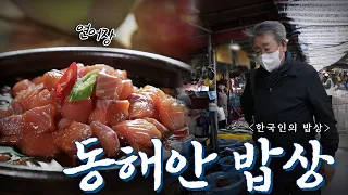 멀리서 시린 바람이 불어오면 해풍을 머금고 더 풍성해지는 초겨울 '동해안 밥상', Korean Food｜최불암의 한국인의밥상🍚 KBS 20201126