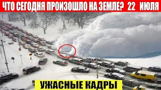 Катаклизмы за день 22.07.2023 - ЧП, Катаклизмы, События Дня: Москва Ураган США Торнадо Европа Цунами