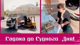 Садака до СУДНОГО ДНЯ! | Исмаиль Абу Мухаммад