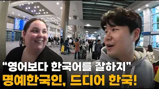 "한국이 아니라 LA같아" 명예한국인 미국여자, 드디어 한국에 오다[1]🇰🇷