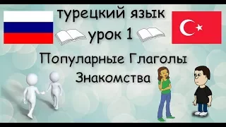 турецкий язык l урок 1 - популярные глаголы - диалоги