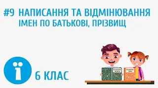 Написання та відмінювання імен по батькові, прізвищ #9