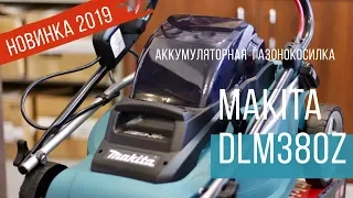 Makita DLM380Z Обзор новой аккумуляторной газонокосилки от Макита