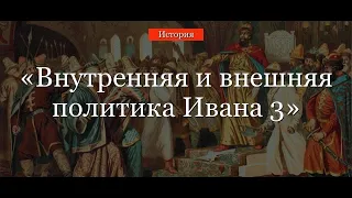 Внутренняя и внешняя политика Ивана 3