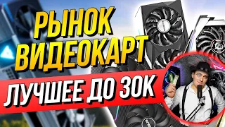 РЫНОК ВИДЕОКАРТ 2023 - ЛУЧШЕЕ ДО 30К. ТОП ВИДЕОКАРТ : Intel vs Nvidia vs Amd