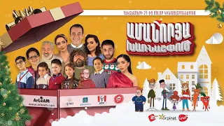 Ամանորյա Խառնաշփոթ /  Новогодний переполох / Christmas mess (2022)