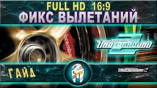 Need for Speed Underground 2: вылетает игра? - исправлено! + фикс разрешения 16:9