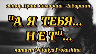 "А Я ТЕБЯ НЕТ"... Автор Ирина Самарина-Лабиринт. Читает Nataliya Prokoshina